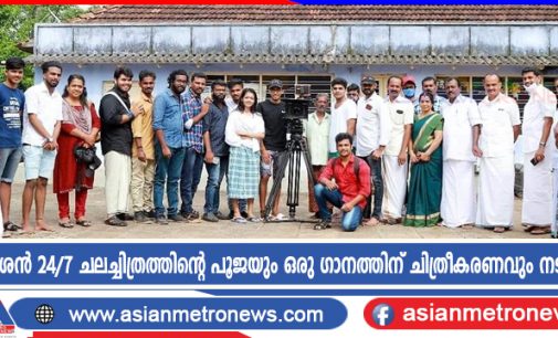 ഗിരീശൻ 24/7 ചലച്ചിത്രത്തിന്റെ പൂജയും ഒരു ഗാനത്തിന് ചിത്രീകരണവും നടന്നു