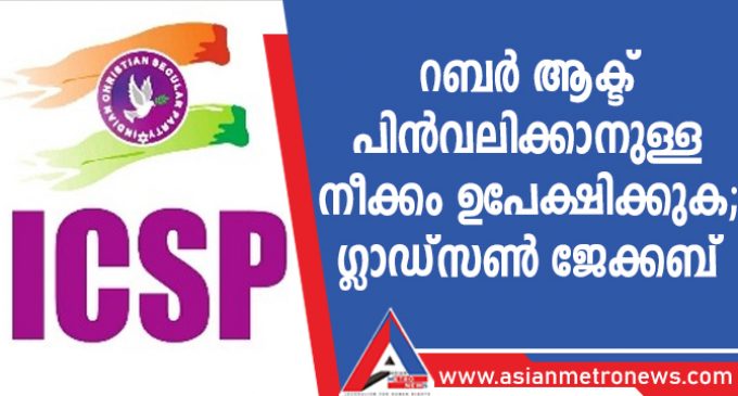 റബർ ആക്ട് പിൻവലിക്കാനുള്ള നീക്കം ഉപേക്ഷിക്കുക; ഗ്ലാഡ്സൺ ജേക്കബ്