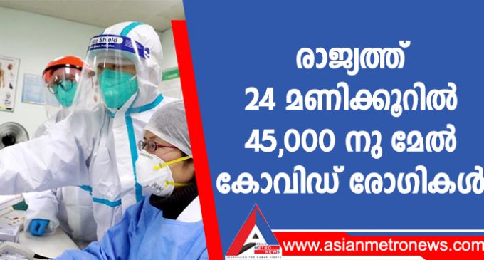 രാജ്യത്ത് 24 മണിക്കൂറിൽ 45,000 നു മേൽ കോവിഡ് രോഗികൾ