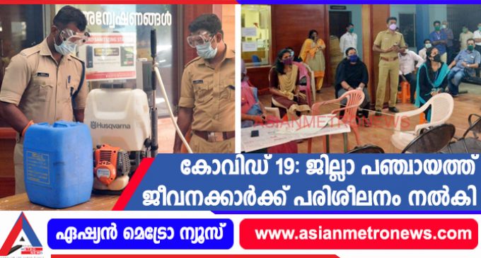 കോവിഡ് 19: ജില്ലാ പഞ്ചായത്ത് ജീവനക്കാർക്ക് പരിശീലനം നൽകി
