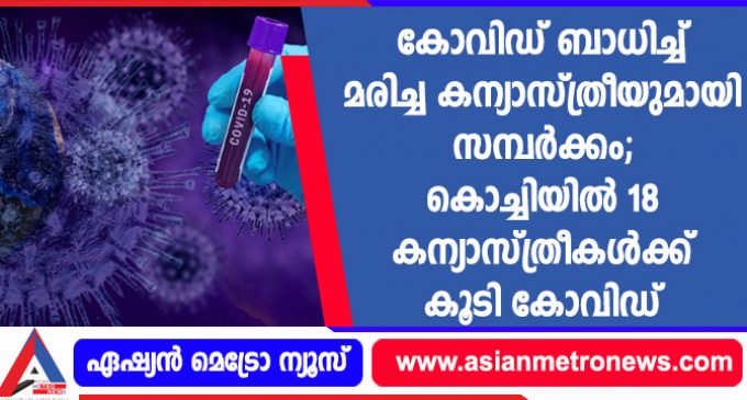 കോവിഡ് ബാധിച്ച് മരിച്ച കന്യാസ്ത്രീയുമായി സമ്പർക്കം; കൊച്ചിയിൽ 18 കന്യാസ്ത്രീകൾക്ക് കൂടി കോവിഡ്