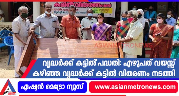 വൃദ്ധർക്ക് കട്ടിൽ’പദ്ധതി: എഴുപത് വയസ്സ് കഴിഞ്ഞ വൃദ്ധർക്ക് കട്ടിൽ വിതരണം നടത്തി