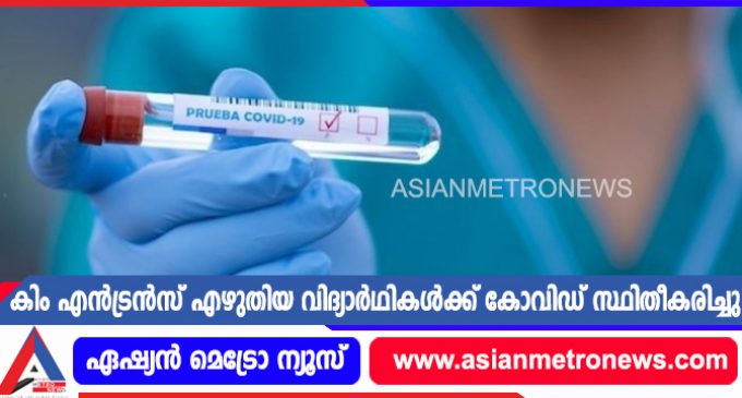കിം എൻട്രൻസ് എഴുതിയ വിദ്യാർഥികൾക്ക് കോവിഡ് സ്ഥിതീകരിച്ചു