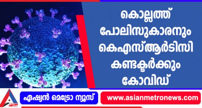 കൊല്ലത്ത് പോലിസുകാരനും കെഎസ്ആർടിസി കണ്ടക്ടർക്കും കോവിഡ്