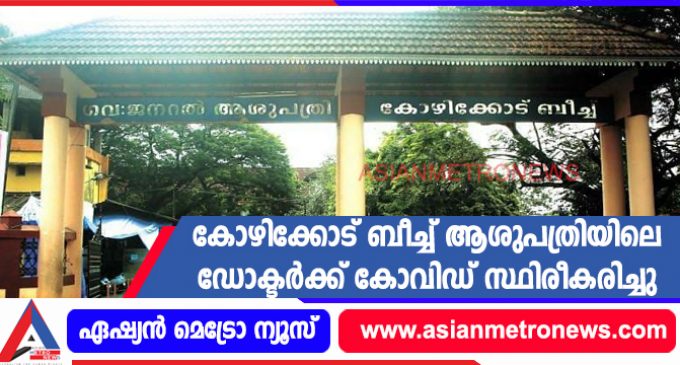 കോഴിക്കോട് ബീച്ച് ആശുപത്രിയിലെ ഡോക്ടർക്ക് കോവിഡ് സ്ഥിരീകരിച്ചു