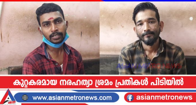 കുറ്റകരമായ നരഹത്യാ ശ്രമം പ്രതികൾ പിടിയിൽ