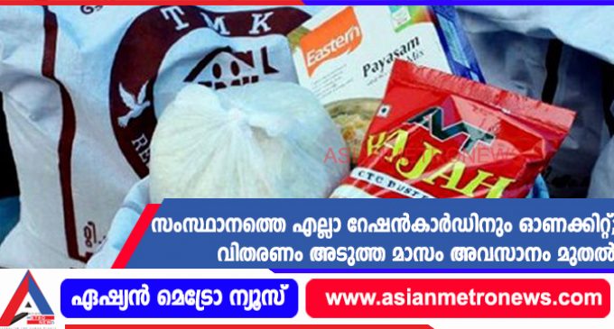 സംസ്ഥാനത്തെ എല്ലാ റേഷൻകാർഡിനും ഓണക്കിറ്റ്; വിതരണം അടുത്ത മാസം അവസാനം മുതൽ