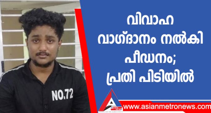 വിവാഹ വാഗ്ദാനം നൽകി പീഡനം പ്രതി പിടിയിൽ