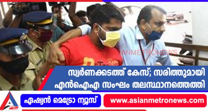 സ്വർണക്കടത്ത് കേസ്; സരിത്തുമായി എൻഐഎ സംഘം തലസ്ഥാനത്തെത്തി