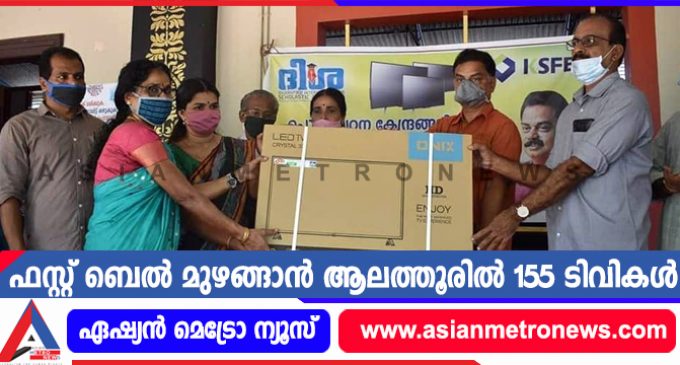 ഫസ്റ്റ് ബെല് മുഴങ്ങാന് ആലത്തൂരില് 155 ടിവികള്
