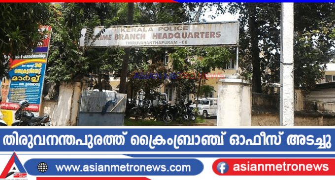 തിരുവനന്തപുരത്ത് ക്രൈംബ്രാഞ്ച് ഓഫീസ് അടച്ചു