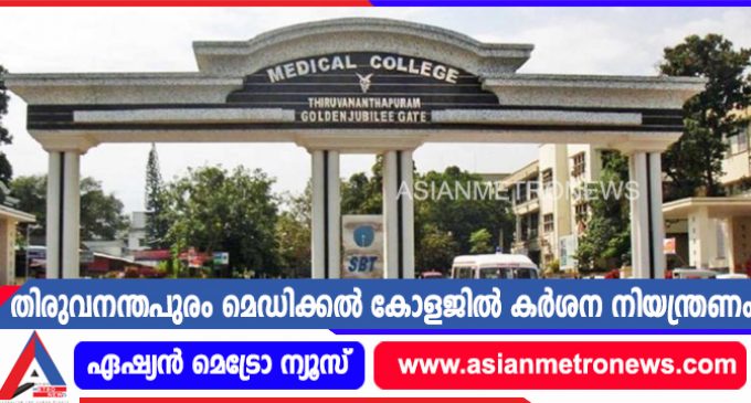 തിരുവനന്തപുരം മെഡിക്കൽ കോളജിൽ കർശന നിയന്ത്രണം