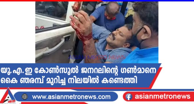 യു.എ.ഇ കോൺസുൽ ജനറലിന്റെ ഗൺമാനെ കൈ ഞരമ്പ് മുറിച്ച നിലയിൽ കണ്ടെത്തി
