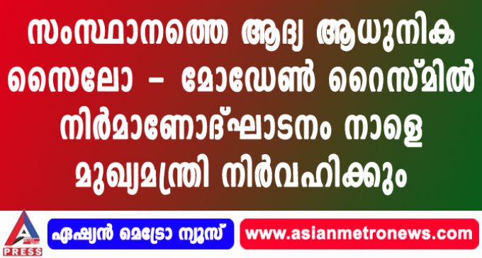 സംസ്ഥാനത്തെ ആദ്യ ആധുനിക സൈലോ – മോഡേണ് റൈസ്മില് നിര്മാണോദ്ഘാടനം നാളെ മുഖ്യമന്ത്രി നിര്വഹിക്കും.