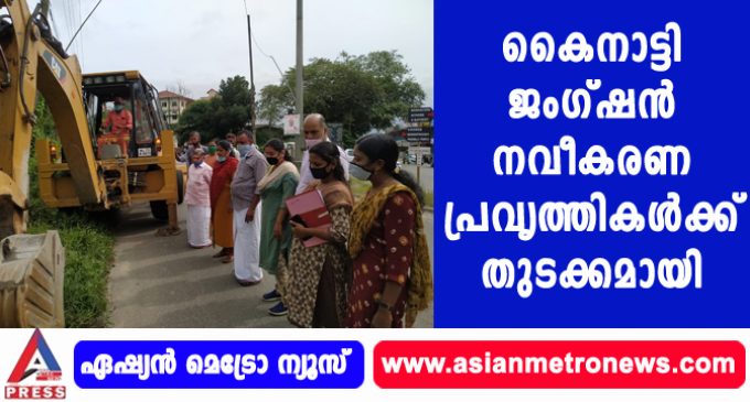 കൈനാട്ടി ജംഗ്ഷന് നവീകരണ പ്രവൃത്തികള്ക്ക് തുടക്കമായി