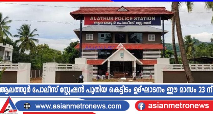 ആലത്തൂർ പോലീസ് സ്റ്റേഷൻ പുതിയ കെട്ടിടം ഉദ്ഘാടനം ഈ മാസം 23 ന്