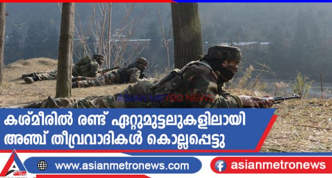 കശ്മീരിൽ രണ്ട് ഏറ്റുമുട്ടലുകളിലായി അഞ്ച് തീവ്രവാദികൾ കൊല്ലപ്പെട്ടു