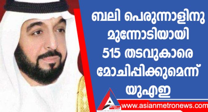 ബലി പെരുന്നാളിനു മുന്നോടിയായി 515 തടവുകാരെ മോചിപ്പിക്കുമെന്ന് യുഎഇ