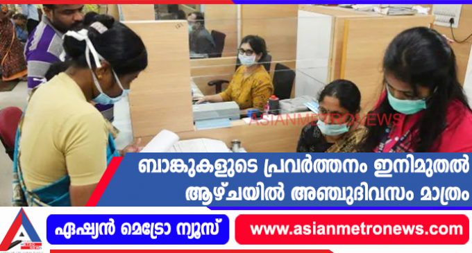 ബാങ്കുകളുടെ പ്രവർത്തനം ഇനിമുതൽ ആഴ്ചയിൽ അഞ്ചുദിവസം മാത്രം; തീരുമാനം ഉടന്