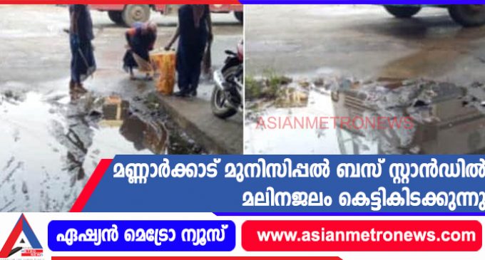 മണ്ണാർക്കാട് മുനിസിപ്പൽ ബസ് സ്റ്റാൻഡിൽ മലിനജലം കെട്ടികിടക്കുന്നു