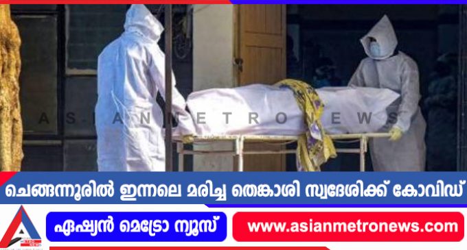 ചെങ്ങന്നൂരിൽ ഇന്നലെ മരിച്ച തെങ്കാശി സ്വദേശിക്ക് കോവിഡ്