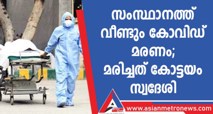 സംസ്ഥാനത്ത് വീണ്ടും കോവിഡ് മരണം; മരിച്ചത് കോട്ടയം സ്വദേശി