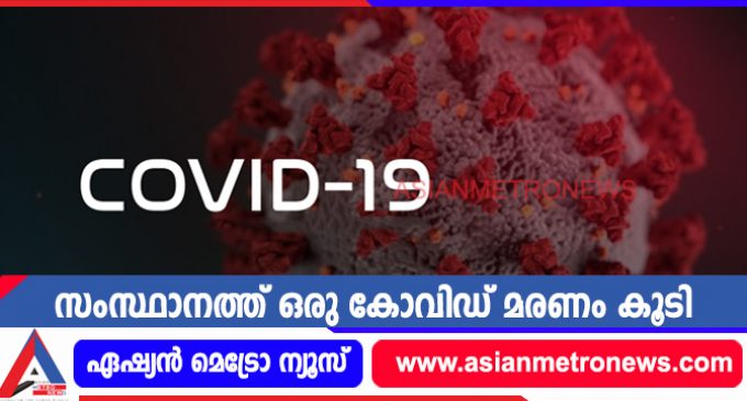 സംസ്ഥാനത്ത് ഒരു കോവിഡ് മരണം കൂടി