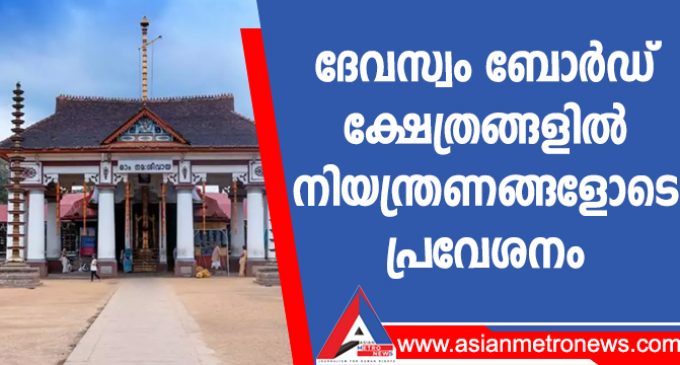 ദേവസ്വം ബോർഡ് ക്ഷേത്രങ്ങളിൽ നിയന്ത്രണങ്ങളോടെ പ്രവേശനം