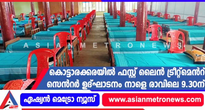 കൊട്ടാരക്കരയിൽ ഫസ്റ്റ് ലൈൻ ട്രീറ്റ്മെൻറ് സെൻറർ ഉദ്ഘാടനം നാളെ രാവിലെ 9.30ന്