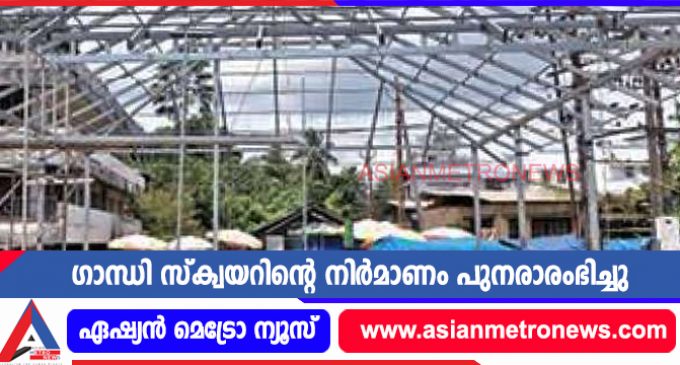 ഗാന്ധി സ്ക്വയറിന്റെ നിർമാണം പുനരാരംഭിച്ചു