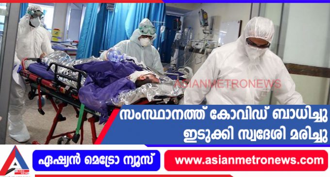 സംസ്ഥാനത്ത് കോവിഡ് ബാധിച്ചു ഇടുക്കി സ്വദേശി മരിച്ചു
