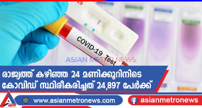 രാജ്യത്ത് കഴിഞ്ഞ 24 മണിക്കൂറിനിടെ കോവിഡ് സ്ഥിരീകരിച്ചത് 24,897 പേർക്ക്