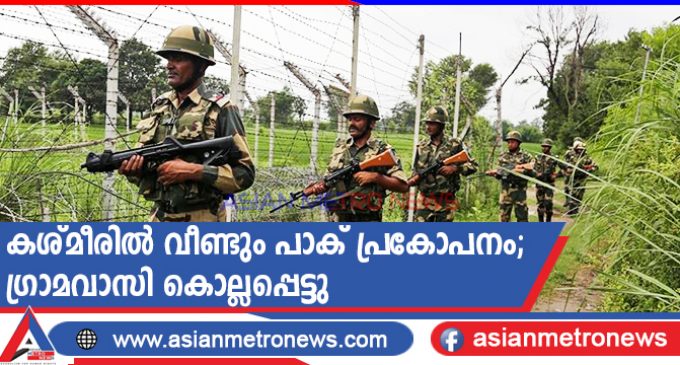 കശ്മീരിൽ വീണ്ടും പാക് പ്രകോപനം; ഗ്രാമവാസി കൊല്ലപ്പെട്ടു