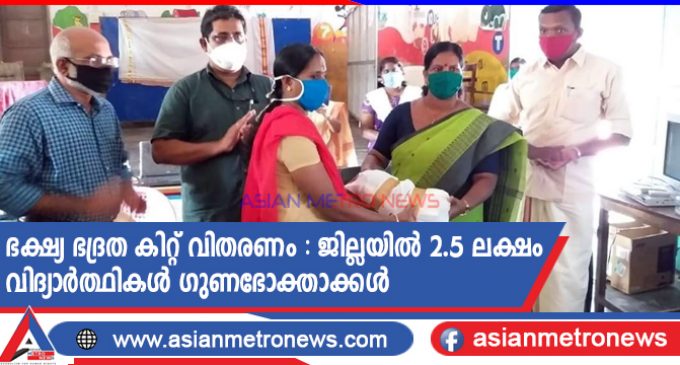 ഭക്ഷ്യ ഭദ്രത കിറ്റ് വിതരണം : ജില്ലയിൽ 2.5 ലക്ഷം വിദ്യാർത്ഥികൾ ഗുണഭോക്താക്കൾ