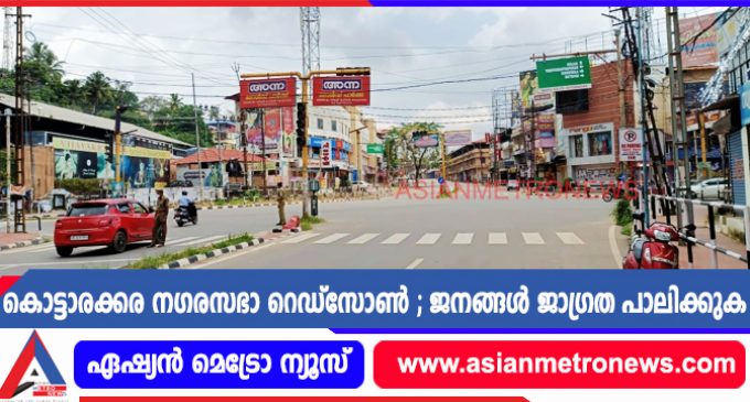 കൊട്ടാരക്കര നഗരസഭാ റെഡ്സോൺ ; ജനങ്ങൾ ജാഗ്രത പാലിക്കുക