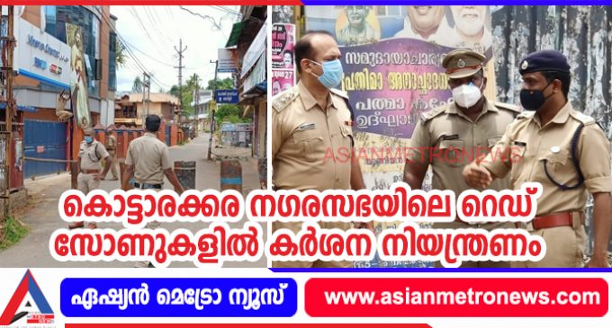 കൊട്ടാരക്കര നഗരസഭയിലെ റെഡ് സോണുകളിൽ കർശന നിയന്ത്രണം