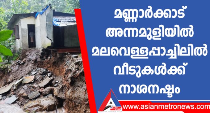 മണ്ണാർക്കാട് അന്നമുളിയിൽ മലവെള്ളപ്പാച്ചിലിൽ വീടുകൾക്ക് നാശനഷ്ടം
