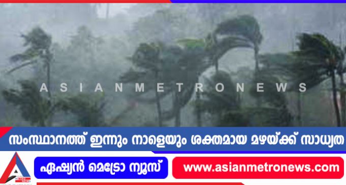 സംസ്ഥാനത്ത് ഇന്നും നാളെയും ശക്തമായ മഴയ്ക്ക് സാധ്യത
