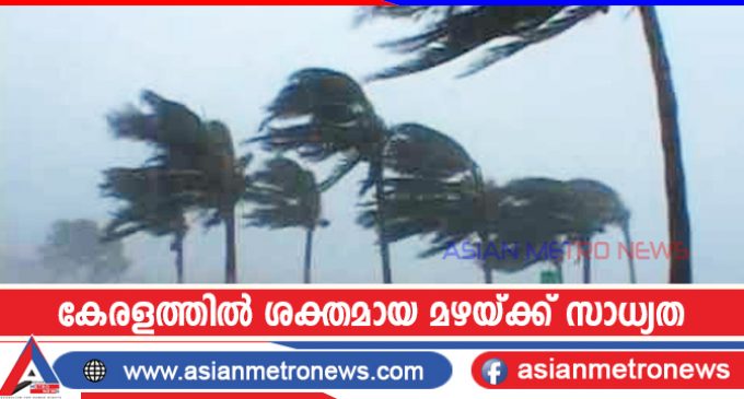 കേരളത്തിൽ ശക്തമായ മഴയ്ക്ക് സാധ്യത