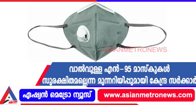 വാൽവുള്ള എൻ-95 മാസ്കുകൾ സുരക്ഷിതമല്ലെന്ന മുന്നറിയിപ്പുമായി കേന്ദ്ര സർക്കാർ