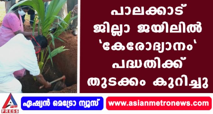 പാലക്കാട് ജില്ലാ ജയിലിൽ “കേരോദ്യാനം” പദ്ധതിക്ക് തുടക്കം കുറിച്ചു