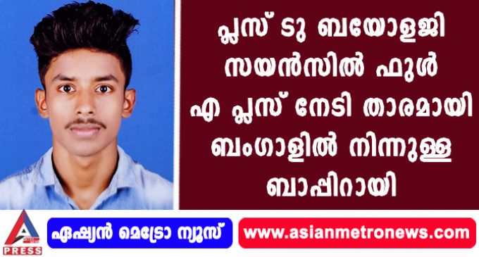 പ്ലസ് ടു ബയോളജി സയൻസിൽ ഫുൾ എ പ്ലസ് നേടി താരമായി ബംഗാളിൽ നിന്നുള്ള ബാപ്പിറായി