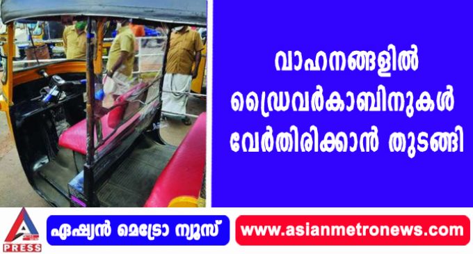 വാഹനങ്ങളില് ഡ്രൈവര്കാബിനുകള് വേര്തിരിക്കാന് തുടങ്ങി