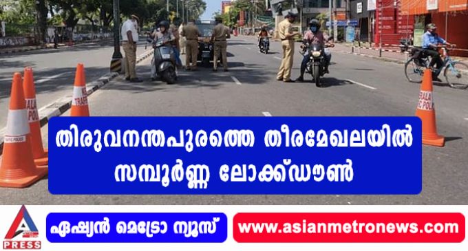 തിരുവനന്തപുരത്തെ തീരമേഖലയില് സമ്പൂര്ണ്ണ ലോക്ക്ഡൗണ്