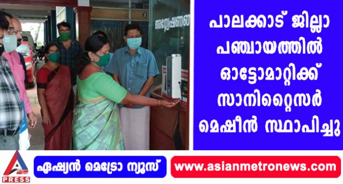 പാലക്കാട് ജില്ലാ പഞ്ചായത്തില് ഓട്ടോമാറ്റിക്ക് സാനിറ്റൈസര് മെഷീന് സ്ഥാപിച്ചു.