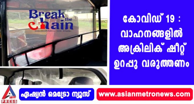കോവിഡ് 19 : വാഹനങ്ങളില് അക്രിലിക് ഷീറ്റ് ഉറപ്പു വരുത്തണം.