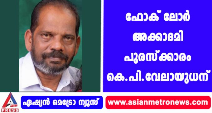 ഫോക് ലോർ അക്കാദമി പുരസ്ക്കാരം കെ.പി. വേലായുധന്