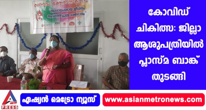 കോവിഡ് ചികിത്സ: ജില്ലാ ആശുപത്രിയില് പ്ലാസ്മ ബാങ്ക് തുടങ്ങി