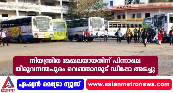 നിയന്ത്രിത മേഖലയായതിന് പിന്നാലെ തിരുവനന്തപുരം വെഞ്ഞാറമൂട് ഡിപ്പോ അടച്ചു.