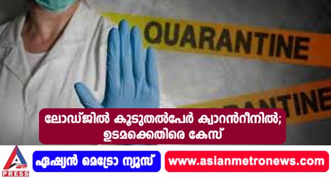 ലോഡ്ജില് കൂടുതല്പേര് ക്വാറന്റീനില്; ഉടമക്കെതിരെ കേസ്